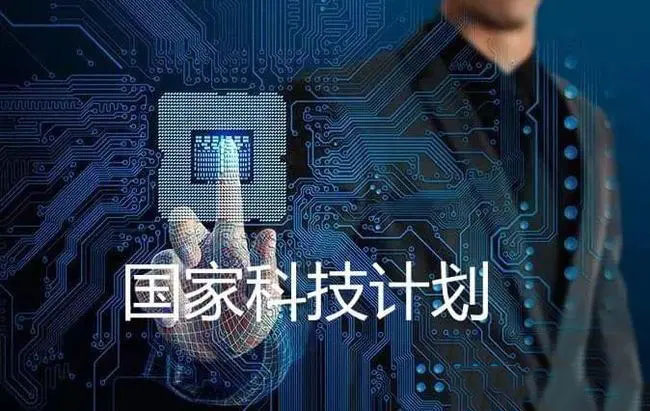 產(chǎn)業(yè)前瞻與共性關(guān)鍵技術(shù)項(xiàng)目